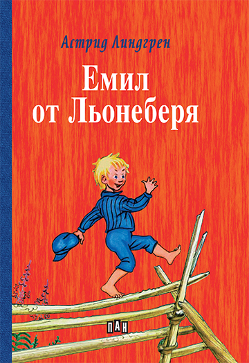 Емил от Льонеберя - твърди корици