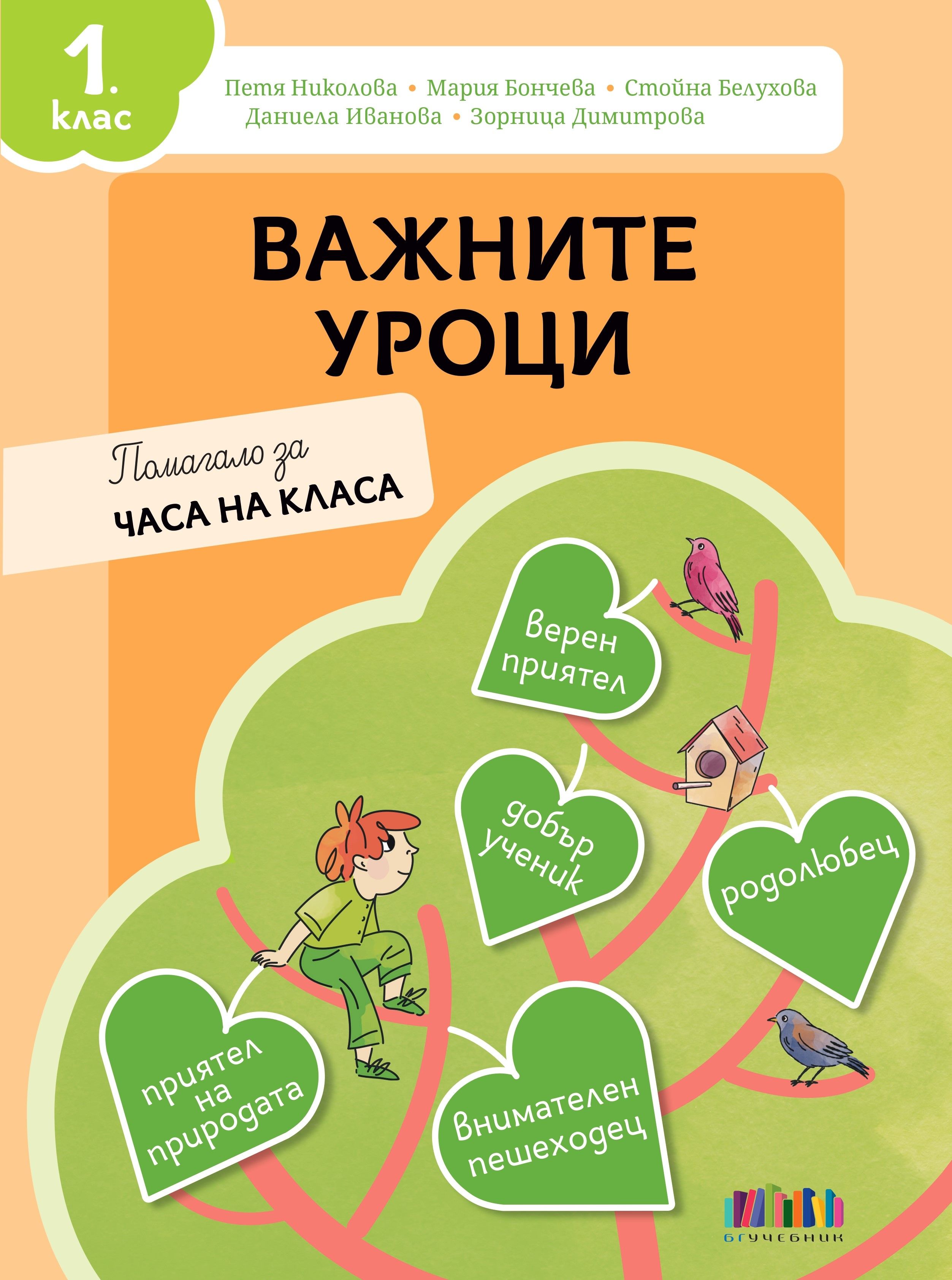 Важните уроци. Помагало за часа на класа за 1. клас