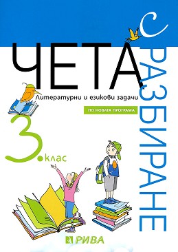 Чета с разбиране за 3. клас