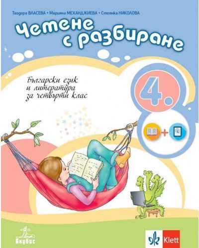 Четене с разбиране. Учебно помагало по български език и литература за 4. клас