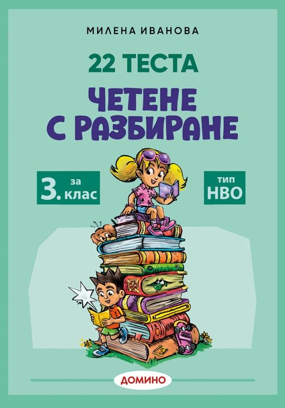 Четене с разбиране за 3. клас. 22 теста тип НВО