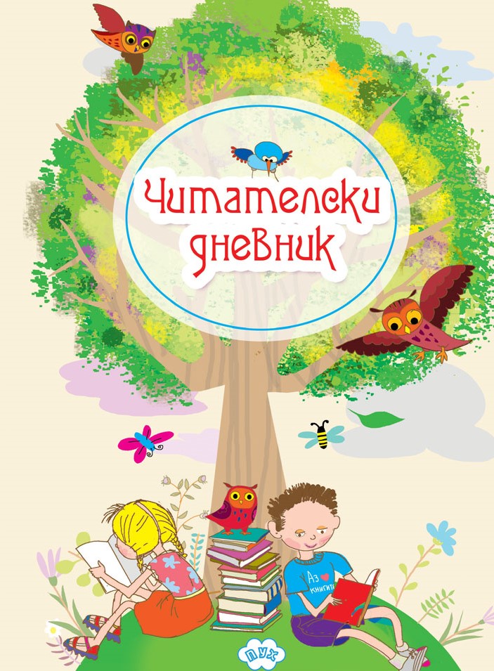 Читателски дневник