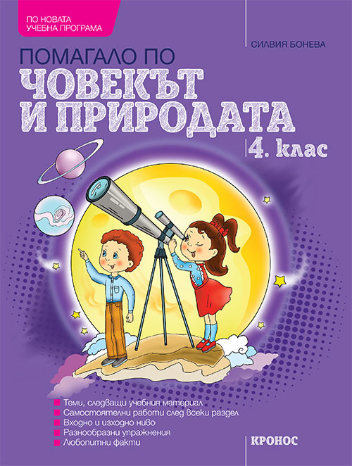 Помагало по Човекът и природата за 4. клас