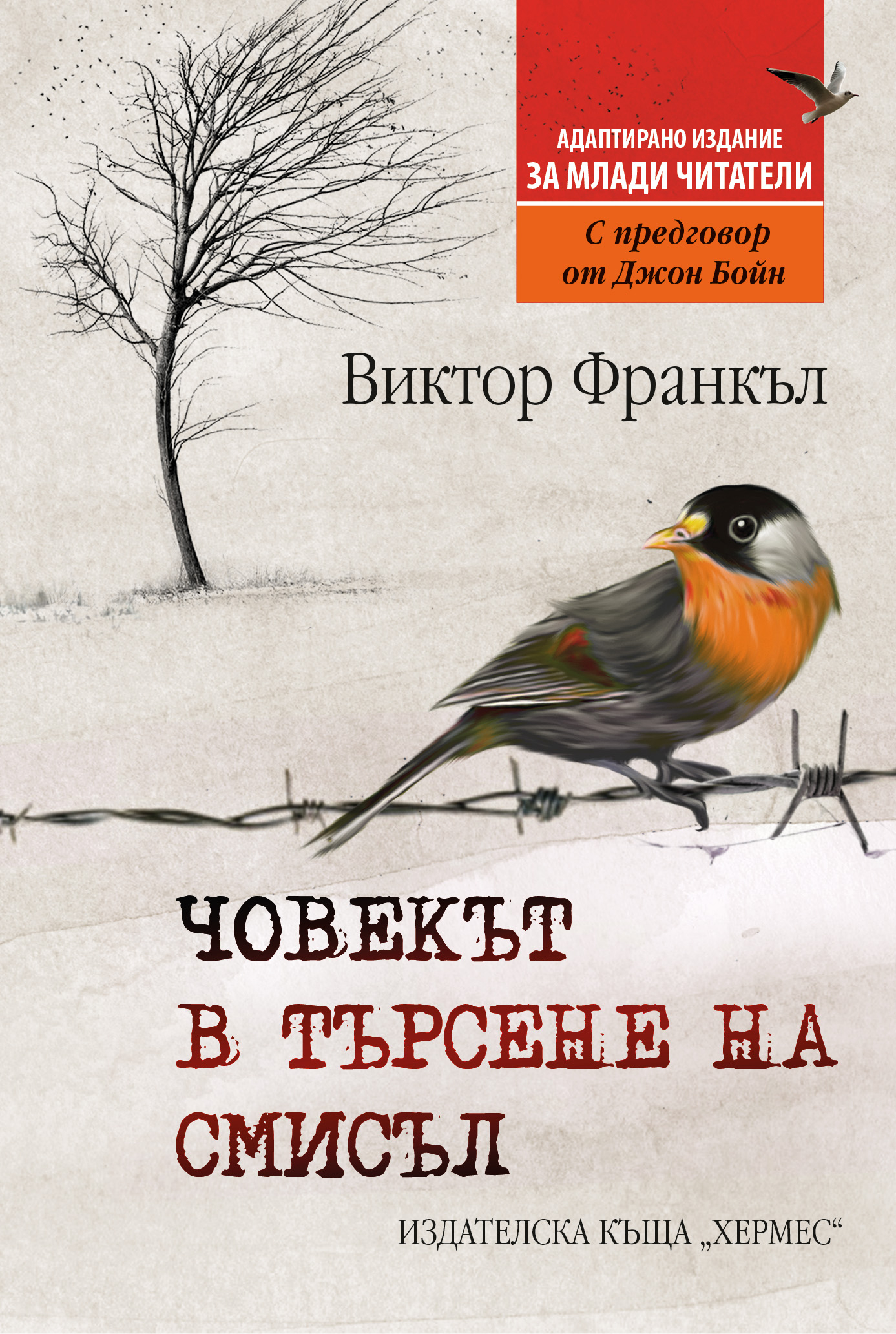 Човекът в търсене на смисъл /издание за млади читатели/
