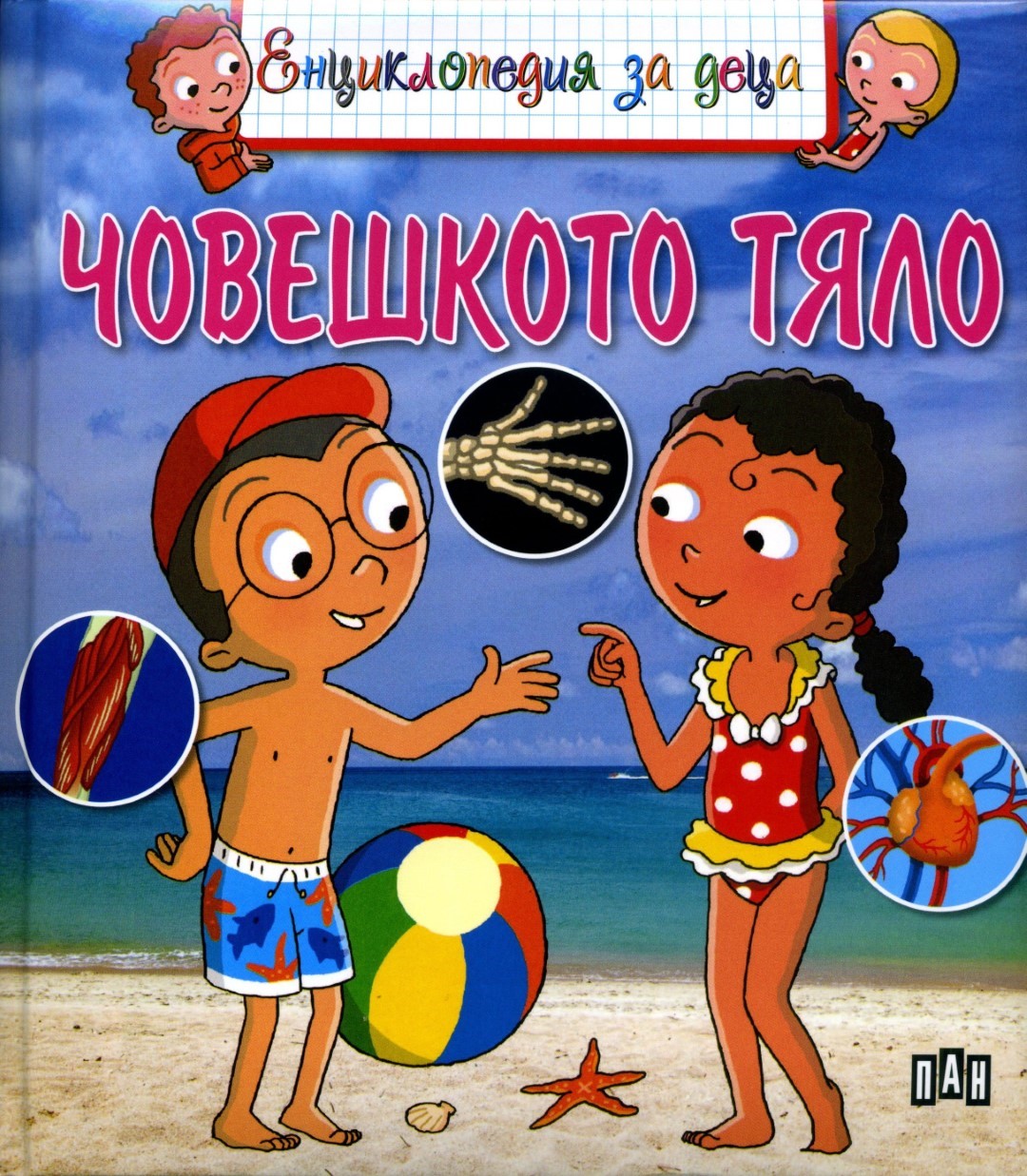Енциклопедия за деца - Човешкото тяло