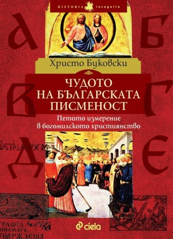 Чудото на българската писменост - Петото измерение в богомилското християнство