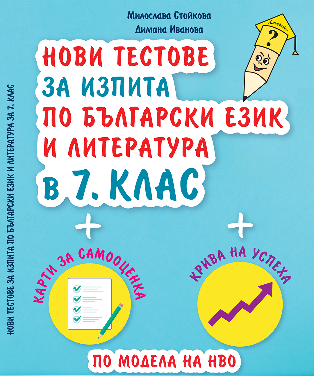 Нови тестове за изпита по български език и литература в 7. клас