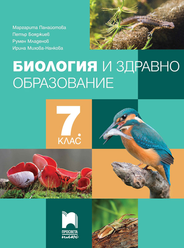 Биология и здравно образование за 7. клас, Панайотова