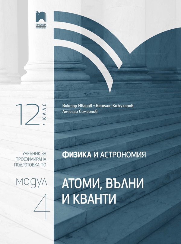 Физика и астрономия за 12. клас. Профилирана подготовка. Модул 4: Атоми, вълни и кванти