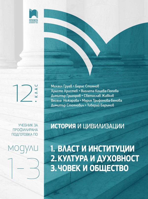 История и цивилизации за 12. клас. Профилирана подготовка. Модули 1 – 3: Власт и институции, Култура и духовност, Човек и общество