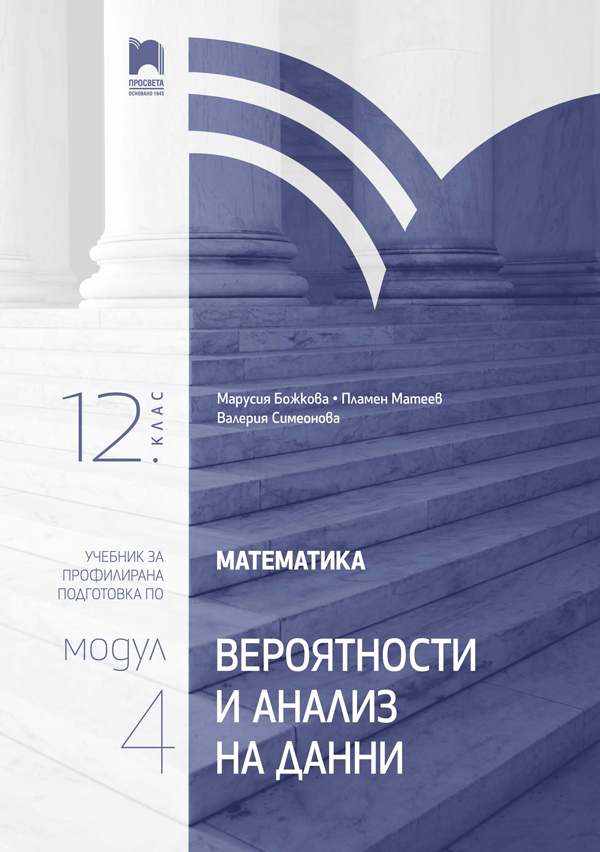 Математика за 12. клас. Профилирана подготовка. Модул 4: Вероятности и анализ на данни