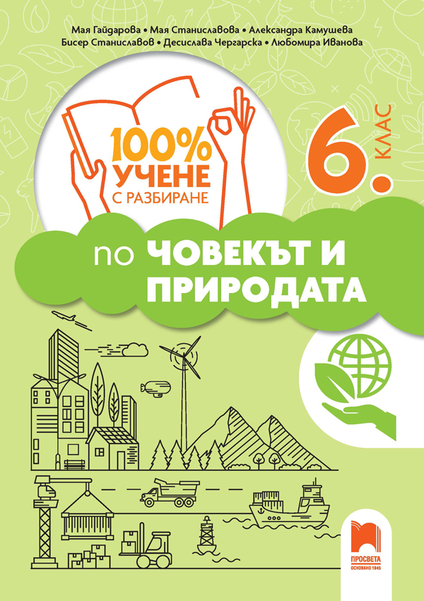 100% учене с разбиране по човекът и природата за 6. клас