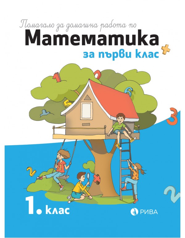 Помагало за домашна работа по математика за 1. клас