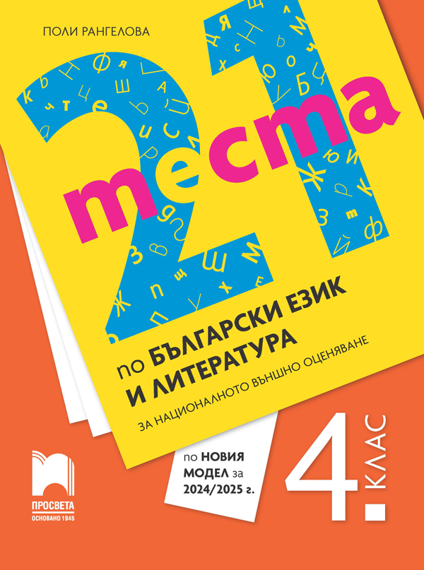 21 теста по български език и литература за националното външно оценяване в 4. клас