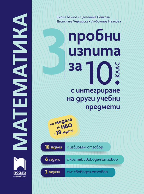 3 пробни изпита по математика за 10. клас с интегриране на други учебни предмети