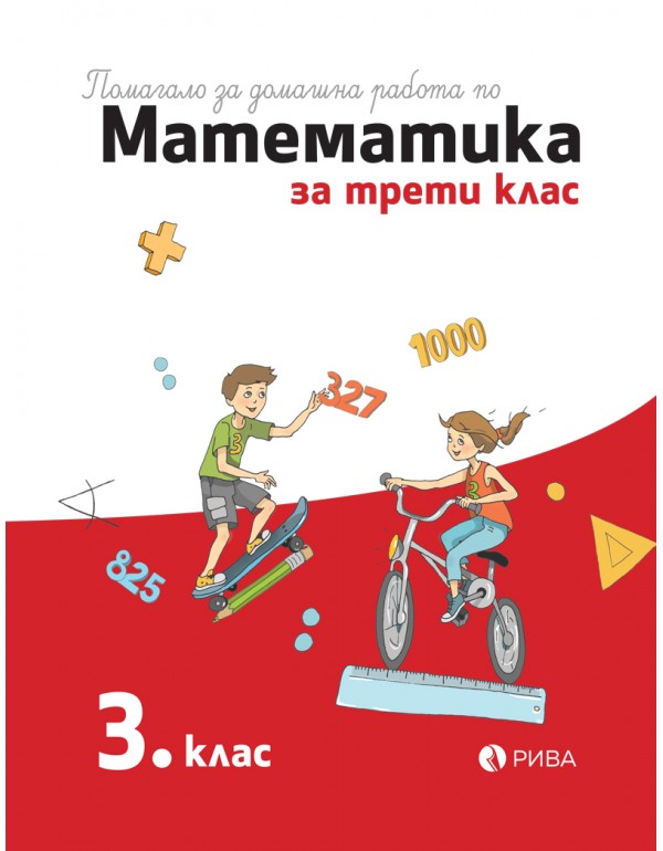 Помагало за домашна работа по математика за 3. клас