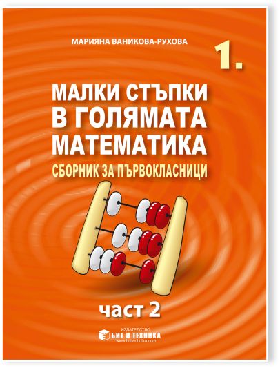 Малки стъпки в голямата математика 1. клас (2. част)