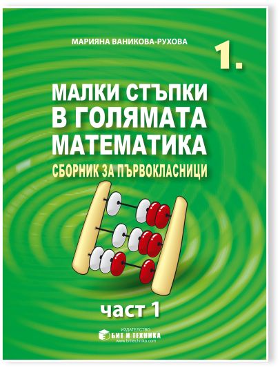 Малки стъпки в голямата математика 1. клас (1. част)