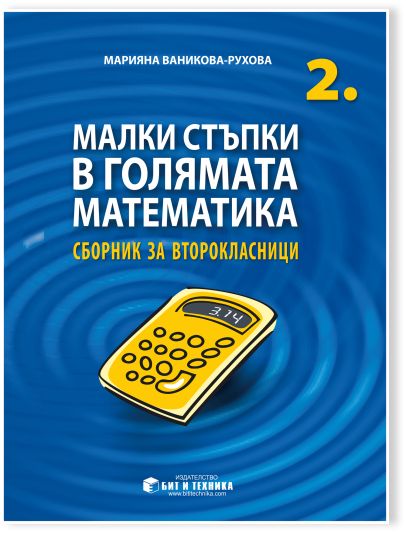 Малки стъпки в голямата математика 2. клас