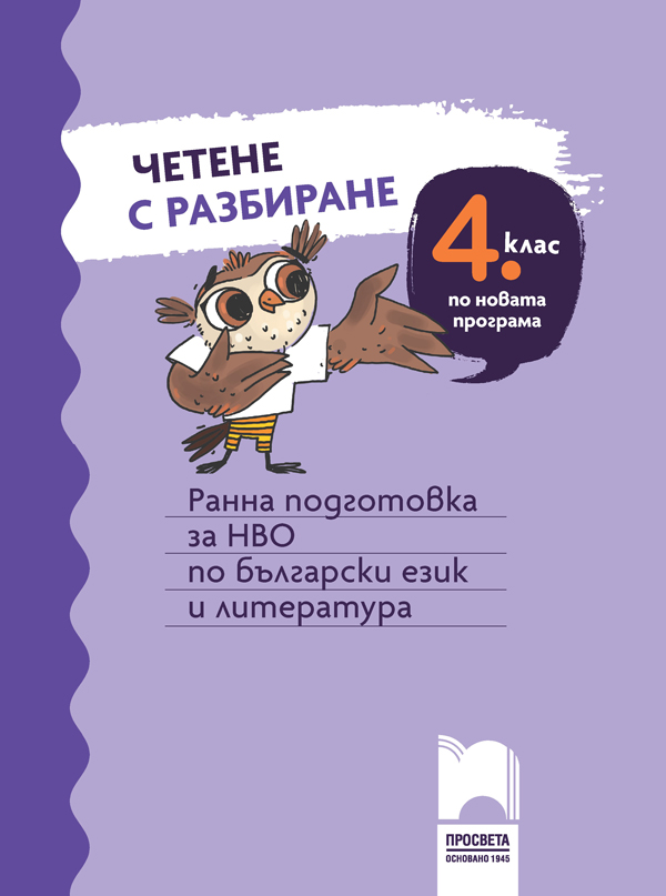 Четене с разбиране за 4. клас. Ранна подготовка за НВО по български ...