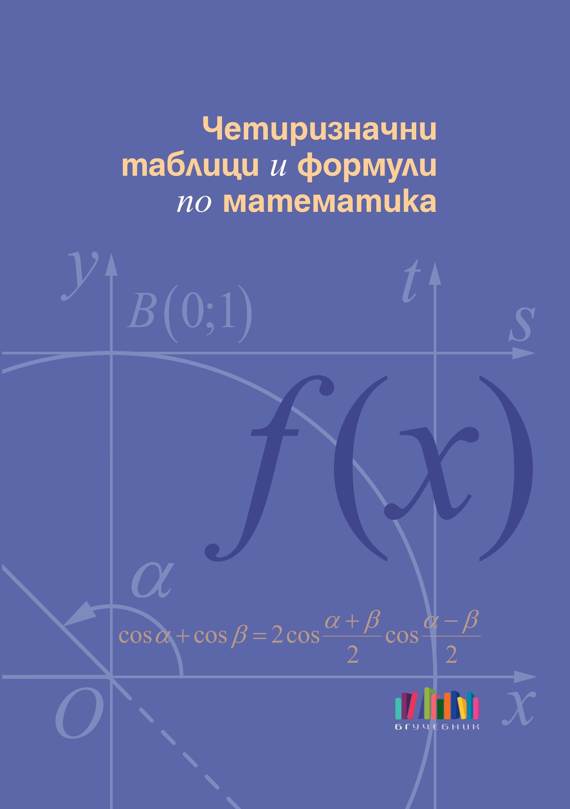 Четиризначни таблици и формули по математика