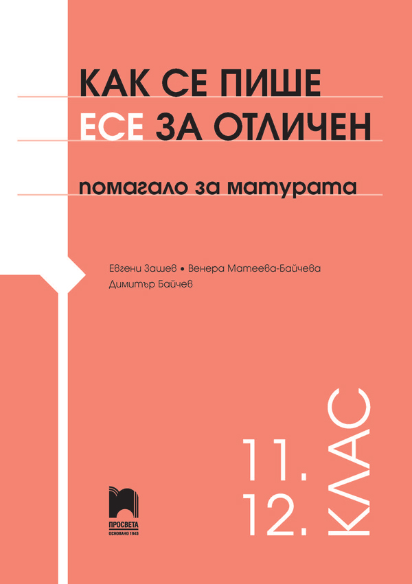 11-12 Как се пише есе за отличен