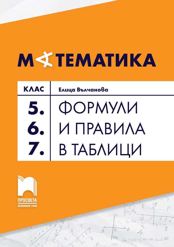 Формули и правила в таблици 5-7 клас