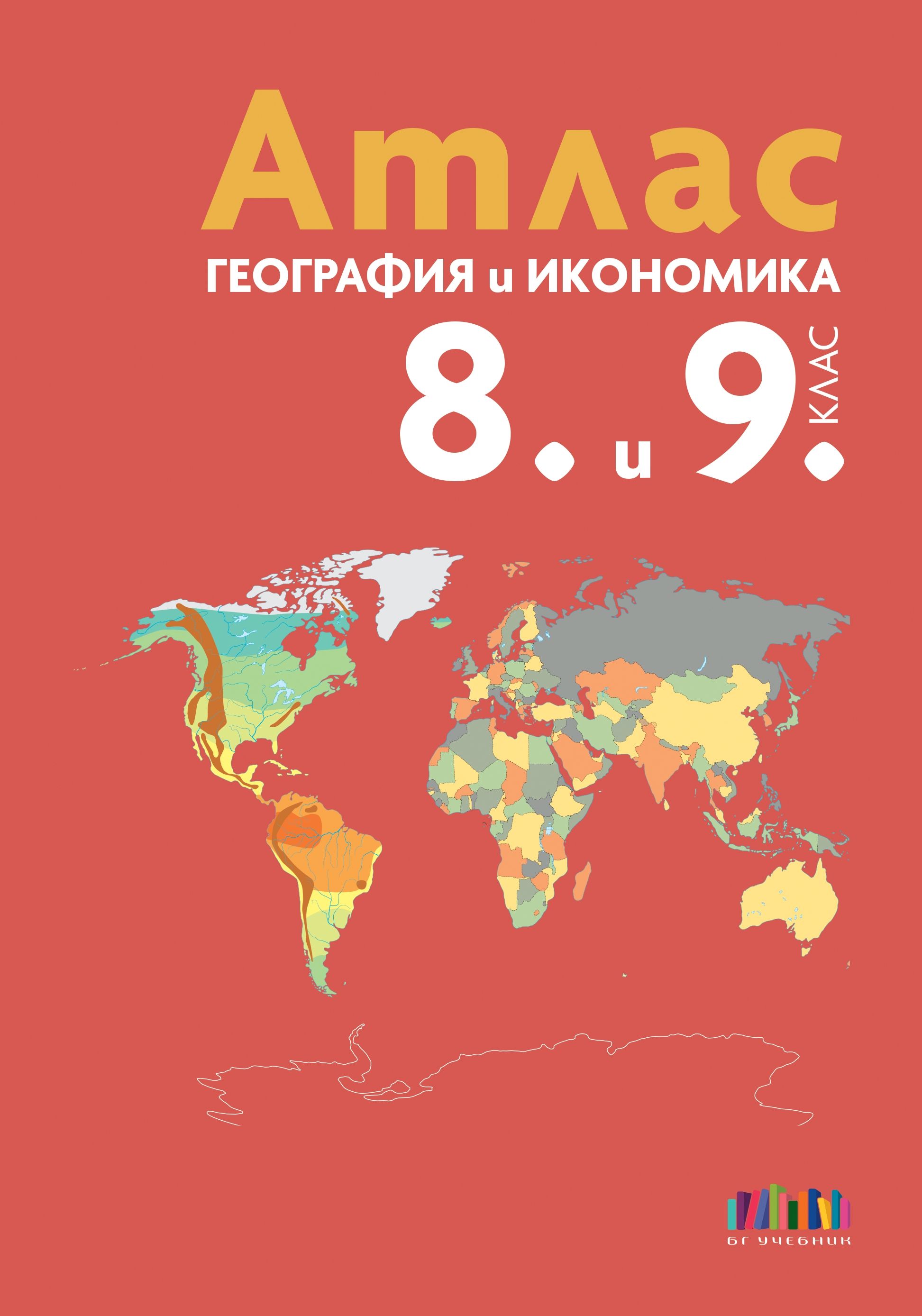 Атлас по география и икономика за 8. и 9. клас
