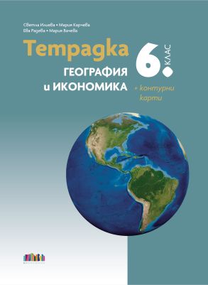 Тетрадка по география и икономика за 6. клас + Контурни карти