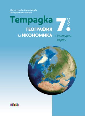 Тетрадка по география и икономика за 7. клас + Контурни карти
