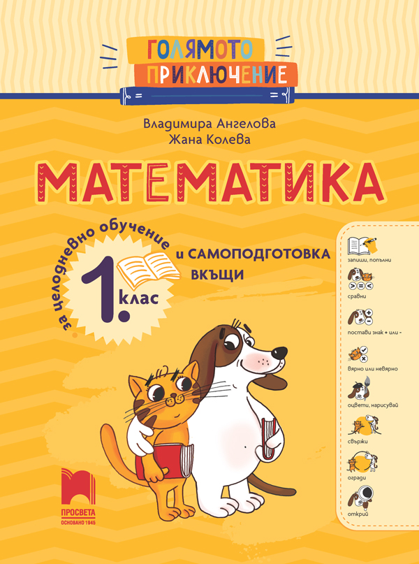 Голямото приключение. Математика за 1. клас. Помагало за целодневно обучение и самоподготовка вкъщи