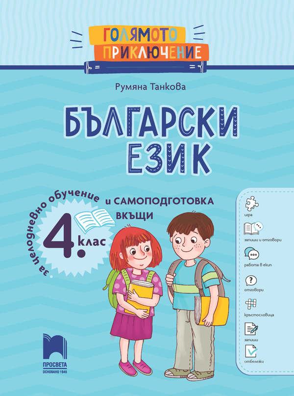 Голямото приключение. Български език за 4. клас. Помагало за целодневно обучение и самоподготовка вкъщи