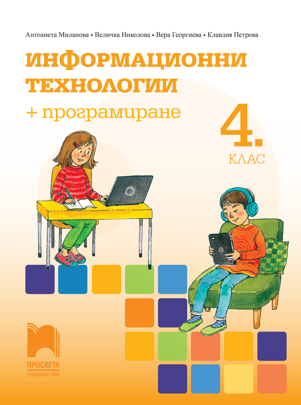 Информационни технологии + програмиране за 4. клас