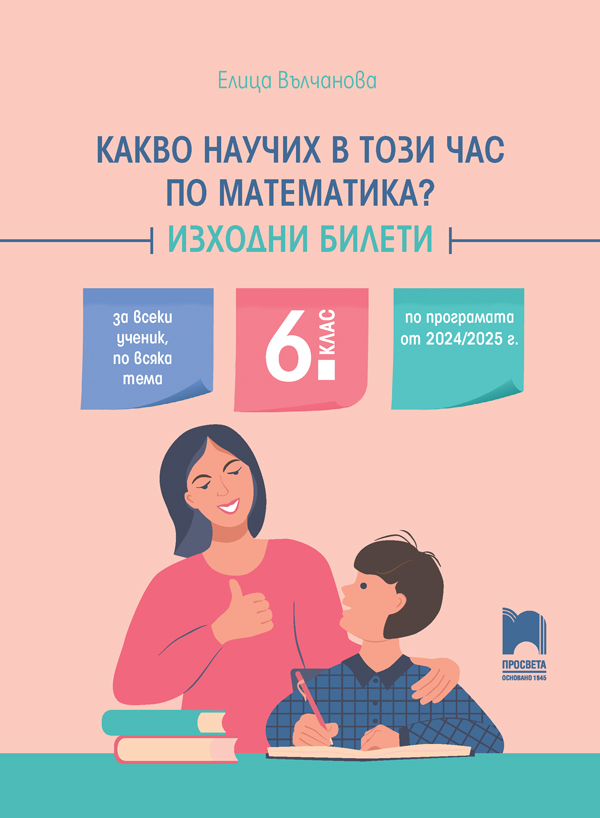Какво научих в този час по математика? Изходни билети, 6. клас