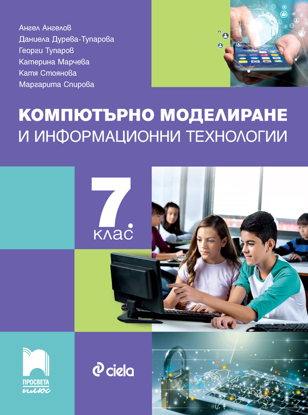 Компютърно моделиране и информационни технологии за 7. клас