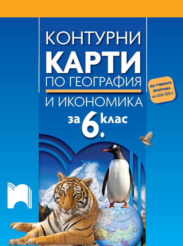 Контурни карти по география и икономика за 6. клас 