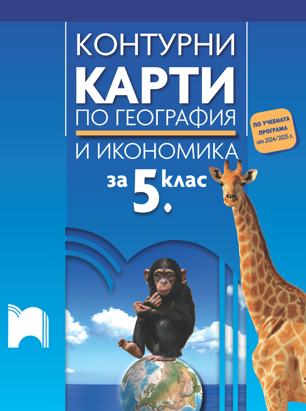 Контурни карти по география и икономика за 5. клас (по програмата от 2025/2026 г.)