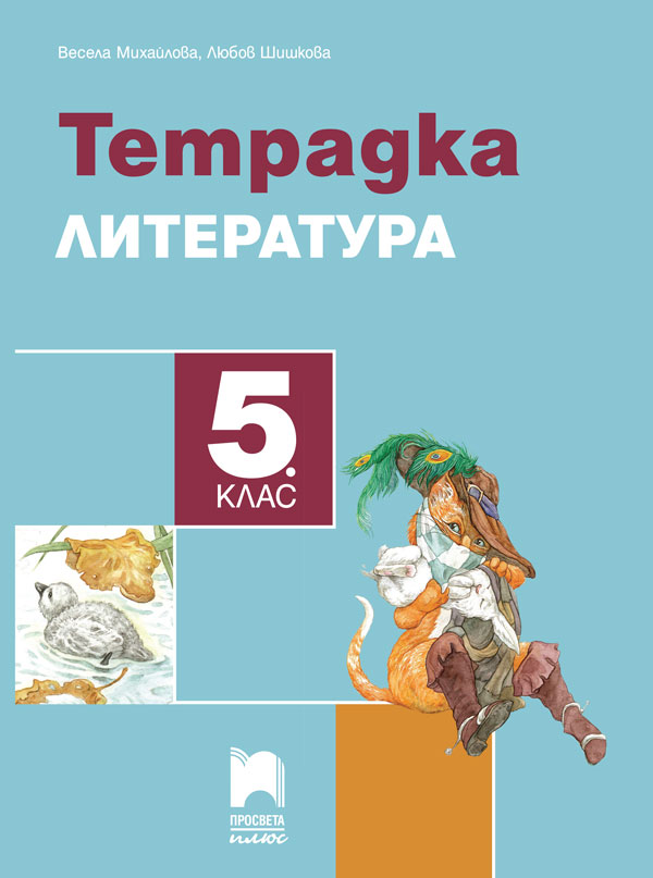 Тетрадка по литература за 5. клас, Михайлова