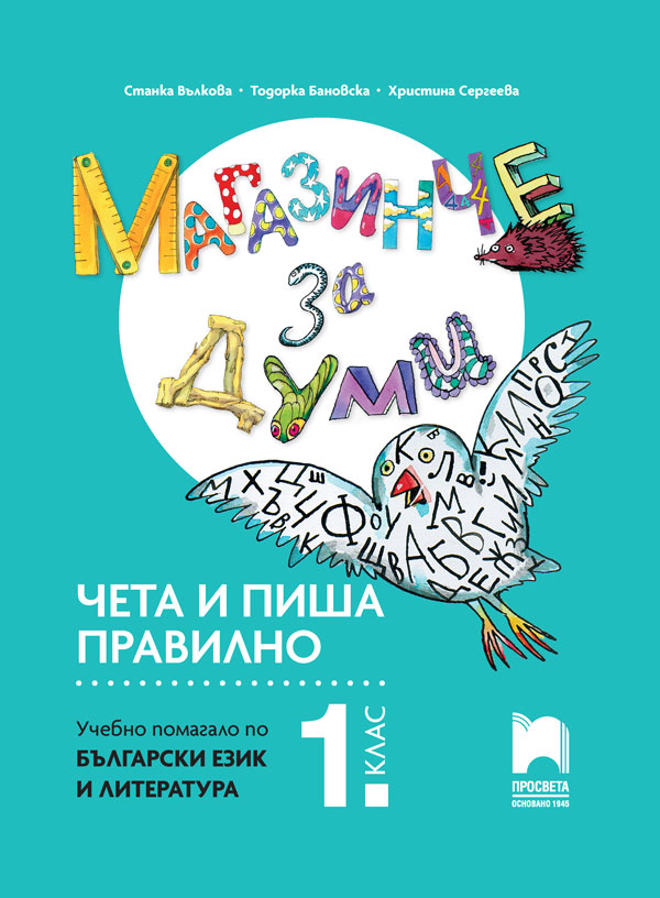 Магазинче за думи. Чета и пиша правилно. Учебното помагало по БЕЛ за 1. клас
