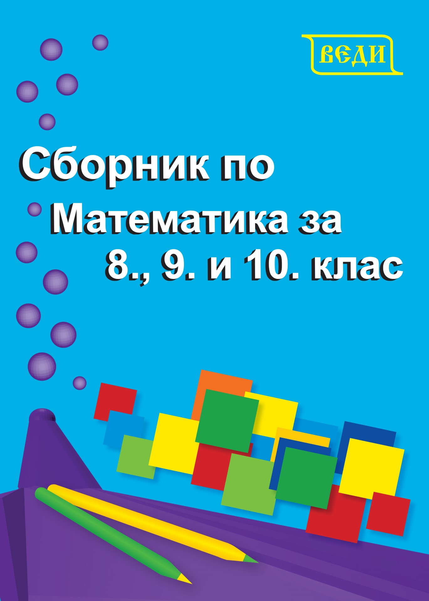 Сборник по математика за 8., 9. и 10. клас, Учебници и помагала, 8 ...