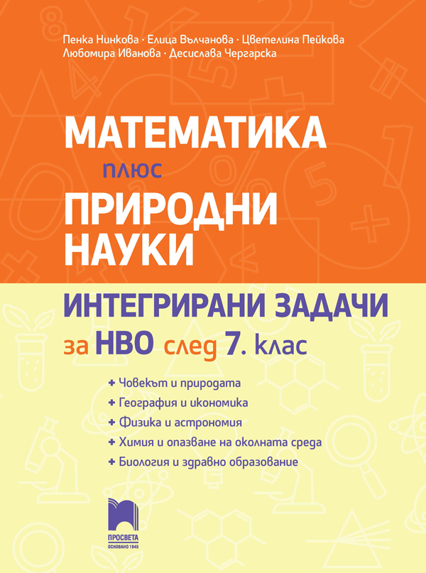 Математика плюс природни науки. Интегрирани задачи за НВО след 7. клас