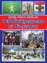 Моята първа книга за Освобождението на България