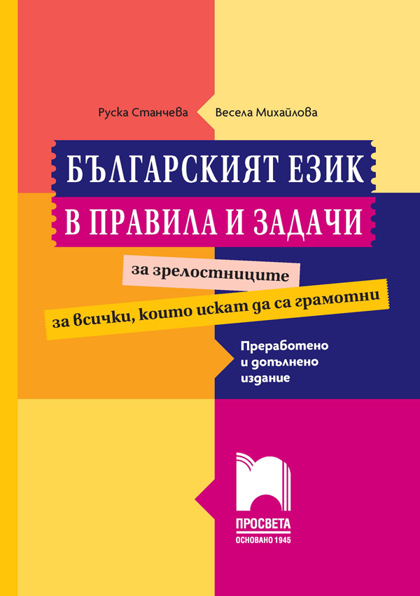 Българският език в правила и задачи