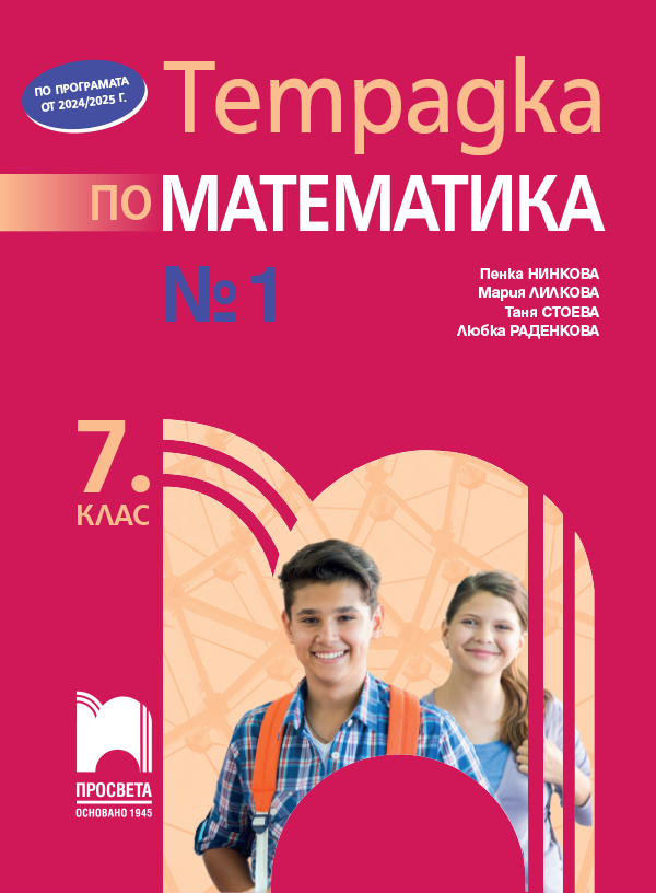 Тетрадка № 1 по математика за 7. клас, Стоева