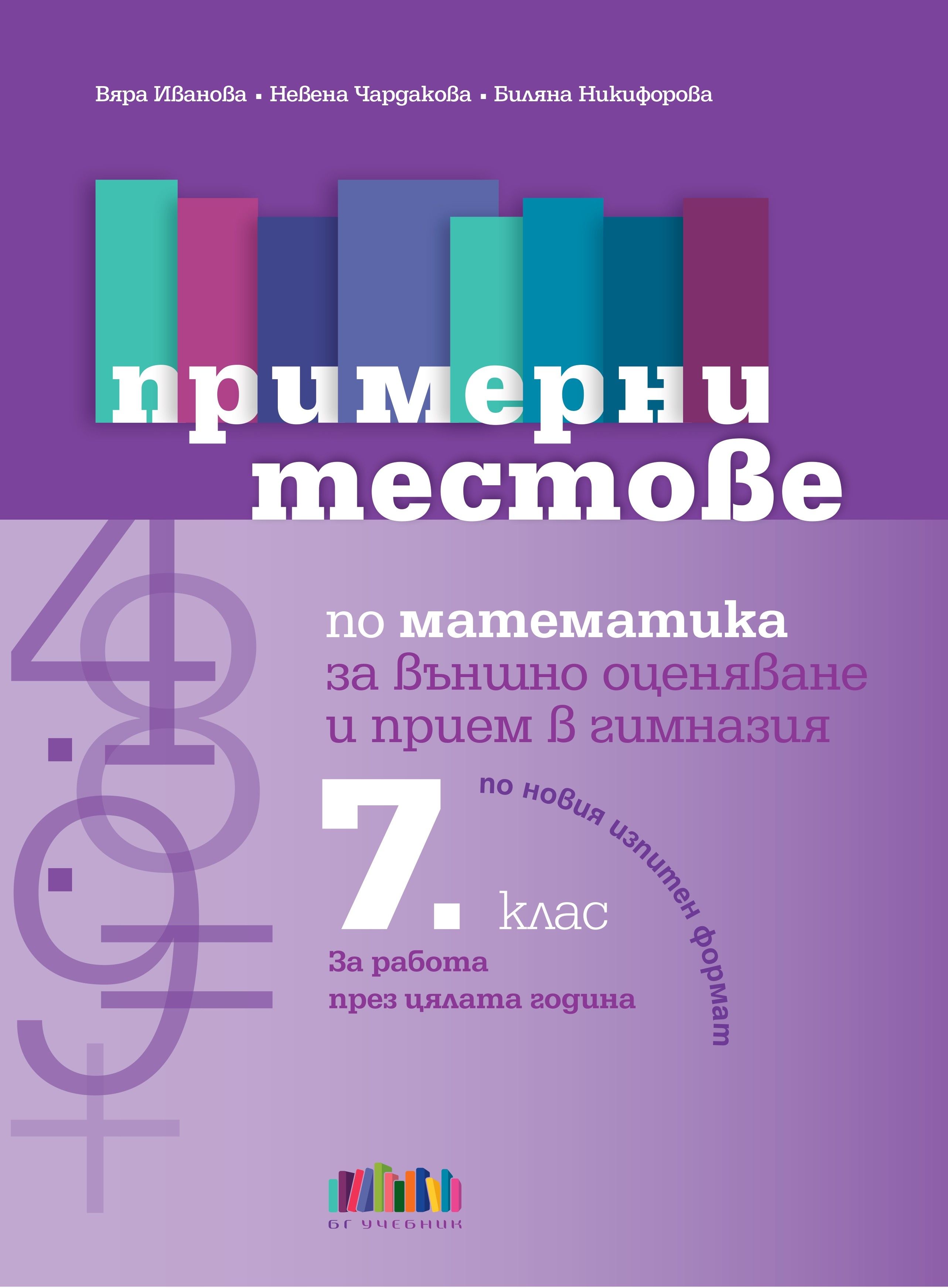 Примерни тестове по математика с интегриране на други учебни предмети за НВО в 7 клас