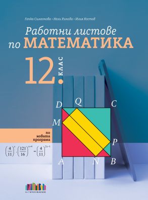 Работни листове по математика за 12 клас