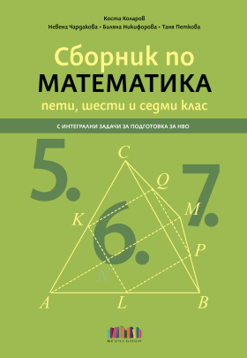 Сборник по математика за 5, 6 и 7 клас – с интегрални задачи за подготовка за НВО