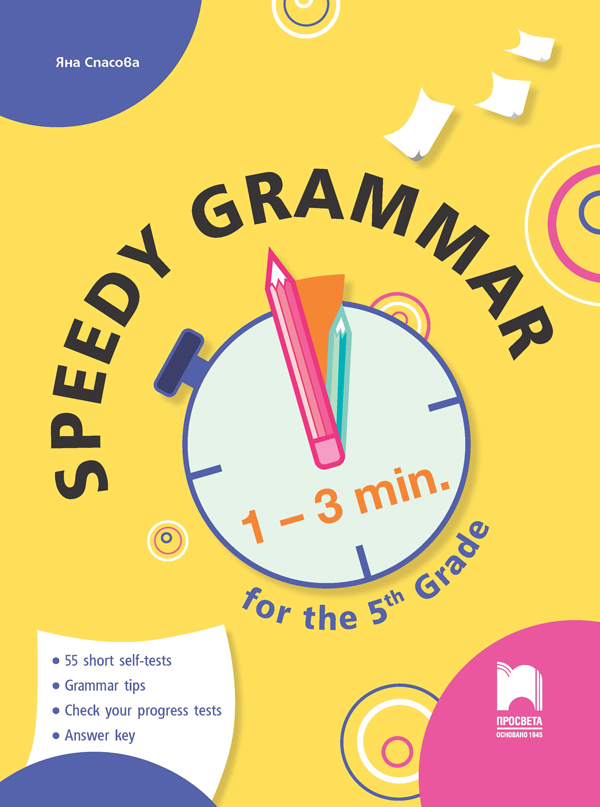 Speedy Grammar. Тестове за самоконтрол и самооценяване по английски език за 5. клас