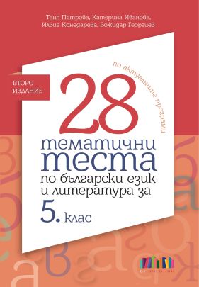 28 тематични теста по български език и литература за 5. клас (по новите учебни програми)