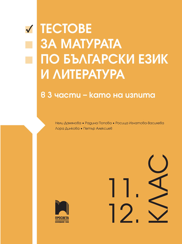 Тестове за матурата по български език и литература за 11. – 12. клас в 3 части – като на изпита